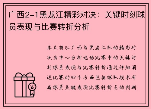 广西2-1黑龙江精彩对决：关键时刻球员表现与比赛转折分析