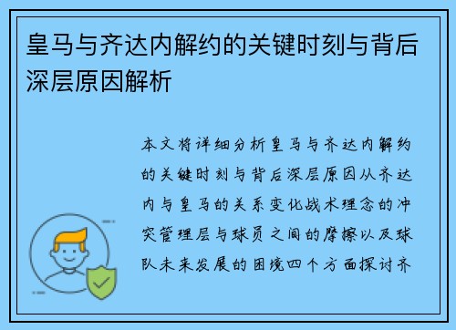 皇马与齐达内解约的关键时刻与背后深层原因解析 皇马与齐达内解约的关键时刻与背后深层原因解析