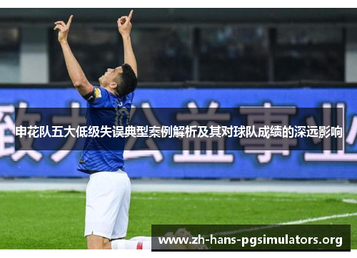 申花队五大低级失误典型案例解析及其对球队成绩的深远影响