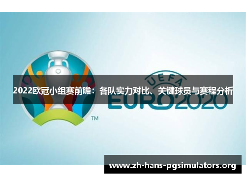 2022欧冠小组赛前瞻:各队实力对比、关键球员与赛程分析 2022欧冠小组赛前瞻:各队实力对比、关键球员与赛程分析