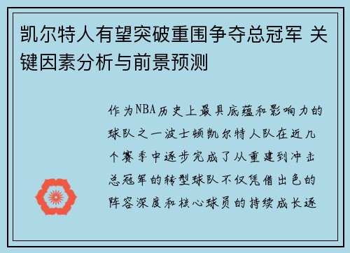 凯尔特人有望突破重围争夺总冠军 关键因素分析与前景预测 凯尔特人有望突破重围争夺总冠军 关键因素分析与前景预测
