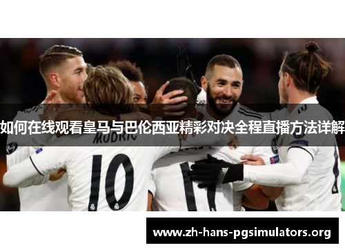 如何在线观看皇马与巴伦西亚精彩对决全程直播方法详解