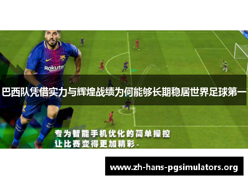 巴西队凭借实力与辉煌战绩为何能够长期稳居世界足球第一 巴西队凭借实力与辉煌战绩为何能够长期稳居世界足球第一