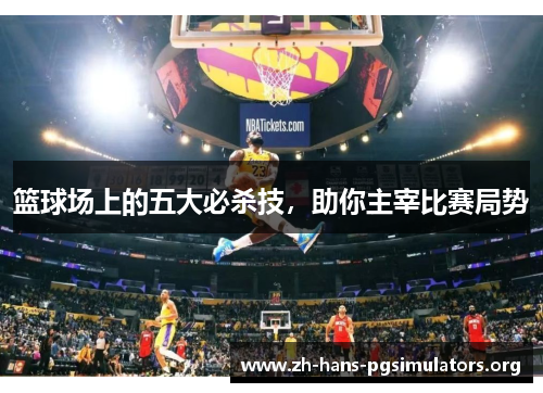 篮球场上的五大必杀技,助你主宰比赛局势 篮球场上的五大必杀技,助你主宰比赛局势