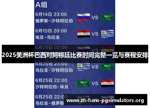 2025美洲杯巴西对阿根廷比赛时间完整一览与赛程安排