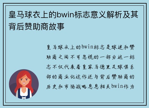 皇马球衣上的bwin标志意义解析及其背后赞助商故事