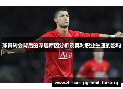 球员转会背后的深层原因分析及其对职业生涯的影响 球员转会背后的深层原因分析及其对职业生涯的影响