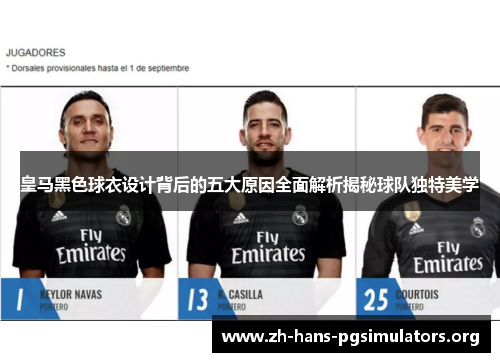 皇马黑色球衣设计背后的五大原因全面解析揭秘球队独特美学 皇马黑色球衣设计背后的五大原因全面解析揭秘球队独特美学