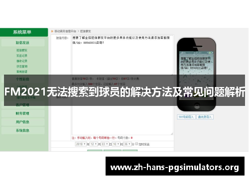 FM2021无法搜索到球员的解决方法及常见问题解析 FM2021无法搜索到球员的解决方法及常见问题解析