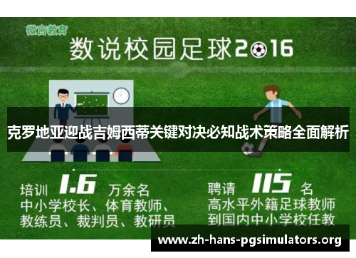 克罗地亚迎战吉姆西蒂关键对决必知战术策略全面解析 克罗地亚迎战吉姆西蒂关键对决必知战术策略全面解析