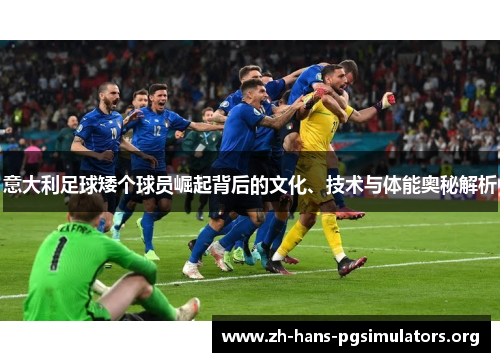 意大利足球矮个球员崛起背后的文化、技术与体能奥秘解析