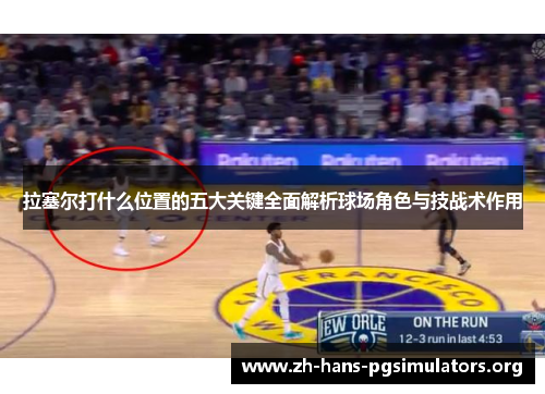 拉塞尔打什么位置的五大关键全面解析球场角色与技战术作用 拉塞尔打什么位置的五大关键全面解析球场角色与技战术作用