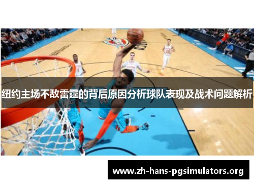 纽约主场不敌雷霆的背后原因分析球队表现及战术问题解析 纽约主场不敌雷霆的背后原因分析球队表现及战术问题解析