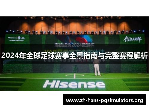 2024年全球足球赛事全景指南与完整赛程解析 2024年全球足球赛事全景指南与完整赛程解析