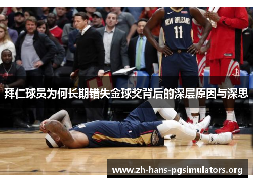 拜仁球员为何长期错失金球奖背后的深层原因与深思 拜仁球员为何长期错失金球奖背后的深层原因与深思