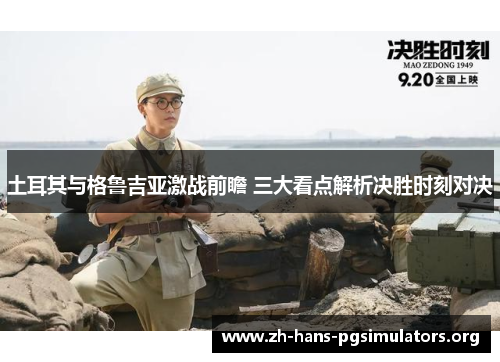 土耳其与格鲁吉亚激战前瞻 三大看点解析决胜时刻对决 土耳其与格鲁吉亚激战前瞻 三大看点解析决胜时刻对决