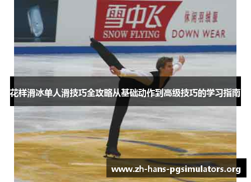 花样滑冰单人滑技巧全攻略从基础动作到高级技巧的学习指南 花样滑冰单人滑技巧全攻略从基础动作到高级技巧的学习指南