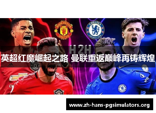 英超红魔崛起之路 曼联重返巅峰再铸辉煌 英超红魔崛起之路 曼联重返巅峰再铸辉煌