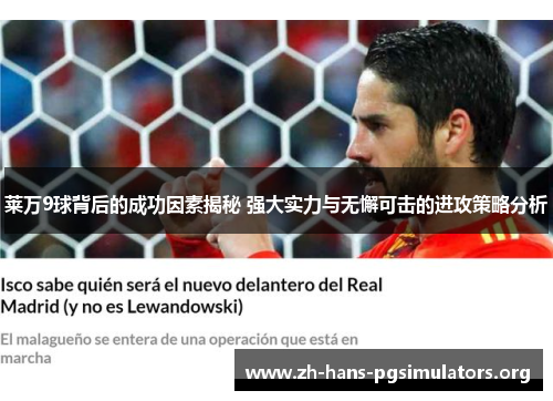 莱万9球背后的成功因素揭秘 强大实力与无懈可击的进攻策略分析 莱万9球背后的成功因素揭秘 强大实力与无懈可击的进攻策略分析