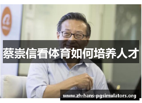 蔡崇信看体育如何培养人才 蔡崇信看体育如何培养人才