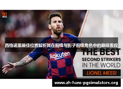 西格诺里最佳位置解析其在前锋与影子前锋角色中的巅峰表现 西格诺里最佳位置解析其在前锋与影子前锋角色中的巅峰表现