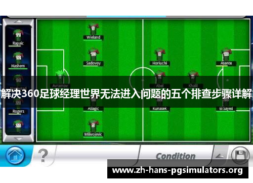 解决360足球经理世界无法进入问题的五个排查步骤详解 解决360足球经理世界无法进入问题的五个排查步骤详解