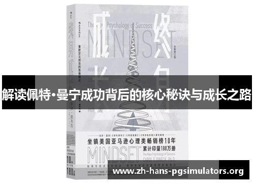 解读佩特·曼宁成功背后的核心秘诀与成长之路 解读佩特·曼宁成功背后的核心秘诀与成长之路