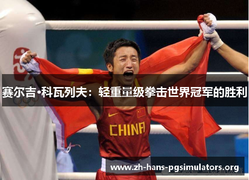 赛尔吉·科瓦列夫:轻重量级拳击世界冠军的胜利 赛尔吉·科瓦列夫:轻重量级拳击世界冠军的胜利
