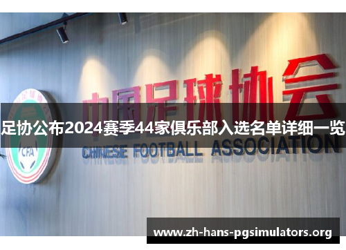 足协公布2024赛季44家俱乐部入选名单详细一览