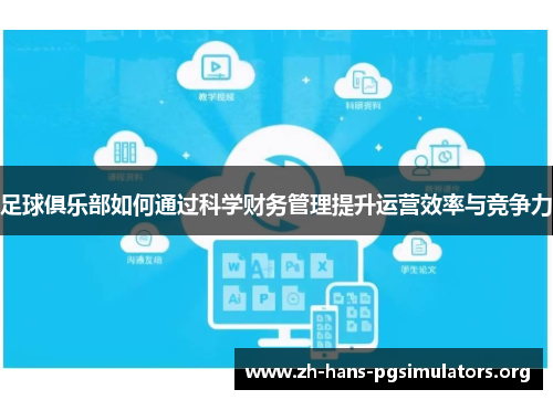 足球俱乐部如何通过科学财务管理提升运营效率与竞争力 足球俱乐部如何通过科学财务管理提升运营效率与竞争力