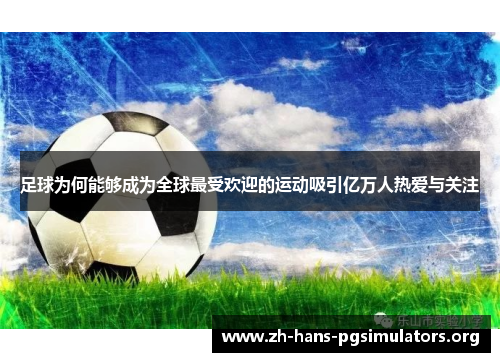 足球为何能够成为全球最受欢迎的运动吸引亿万人热爱与关注 足球为何能够成为全球最受欢迎的运动吸引亿万人热爱与关注