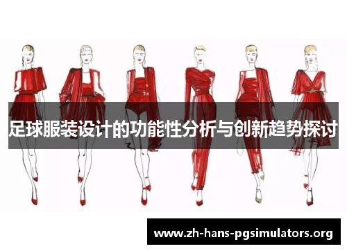 足球服装设计的功能性分析与创新趋势探讨 足球服装设计的功能性分析与创新趋势探讨