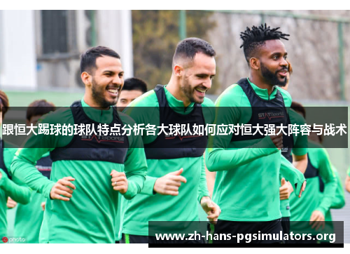 跟恒大踢球的球队特点分析各大球队如何应对恒大强大阵容与战术