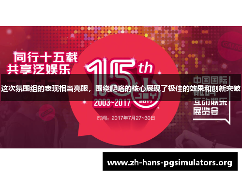 这次氛围组的表现相当亮眼,围绕爬咯的核心展现了极佳的效果和创新突破 这次氛围组的表现相当亮眼,围绕爬咯的核心展现了极佳的效果和创新突破