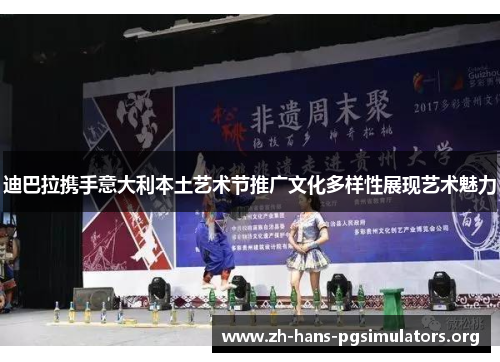 迪巴拉携手意大利本土艺术节推广文化多样性展现艺术魅力 迪巴拉携手意大利本土艺术节推广文化多样性展现艺术魅力