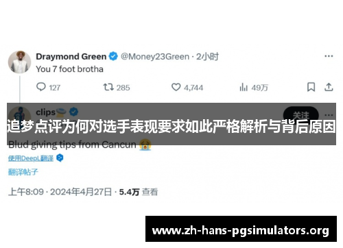 追梦点评为何对选手表现要求如此严格解析与背后原因
