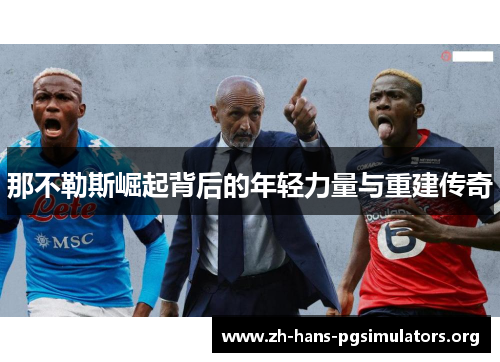 那不勒斯崛起背后的年轻力量与重建传奇 那不勒斯崛起背后的年轻力量与重建传奇