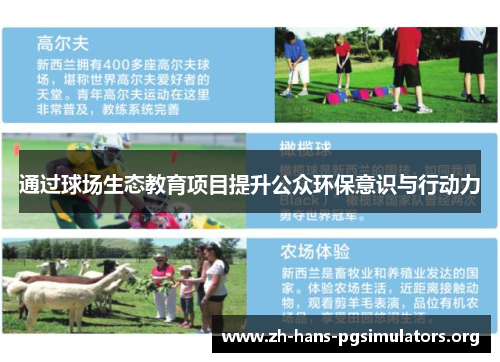 通过球场生态教育项目提升公众环保意识与行动力 通过球场生态教育项目提升公众环保意识与行动力