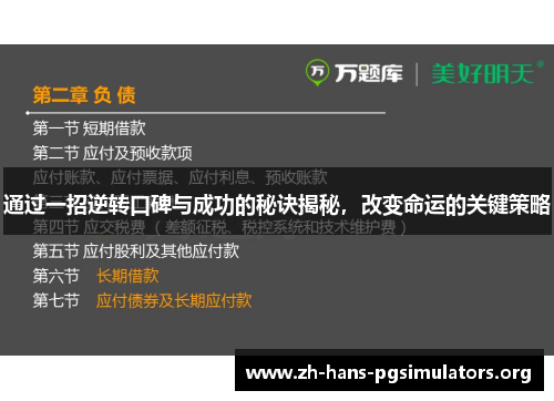 通过一招逆转口碑与成功的秘诀揭秘,改变命运的关键策略 通过一招逆转口碑与成功的秘诀揭秘,改变命运的关键策略