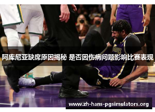 阿库尼亚缺席原因揭秘 是否因伤病问题影响比赛表现 阿库尼亚缺席原因揭秘 是否因伤病问题影响比赛表现