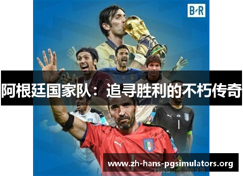阿根廷国家队:追寻胜利的不朽传奇 阿根廷国家队:追寻胜利的不朽传奇