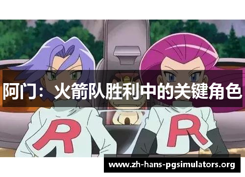 阿门:火箭队胜利中的关键角色 阿门:火箭队胜利中的关键角色