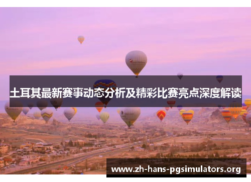 土耳其最新赛事动态分析及精彩比赛亮点深度解读 土耳其最新赛事动态分析及精彩比赛亮点深度解读