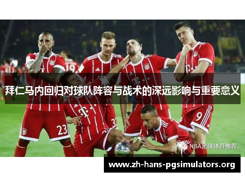 拜仁马内回归对球队阵容与战术的深远影响与重要意义 拜仁马内回归对球队阵容与战术的深远影响与重要意义