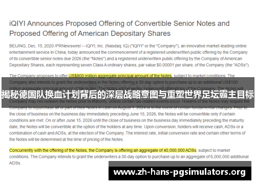 揭秘德国队换血计划背后的深层战略意图与重塑世界足坛霸主目标 揭秘德国队换血计划背后的深层战略意图与重塑世界足坛霸主目标