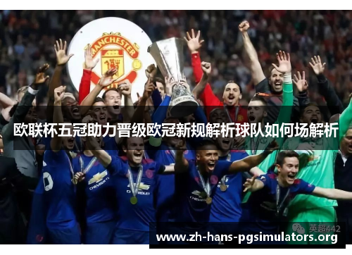 欧联杯五冠助力晋级欧冠新规解析球队如何场解析 欧联杯五冠助力晋级欧冠新规解析球队如何场解析