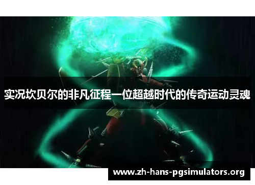 实况坎贝尔的非凡征程一位超越时代的传奇运动灵魂 实况坎贝尔的非凡征程一位超越时代的传奇运动灵魂