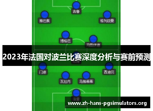 2023年法国对波兰比赛深度分析与赛前预测