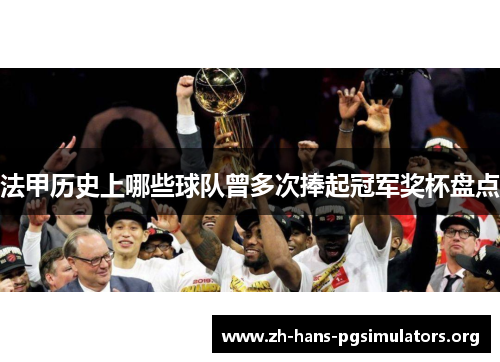 法甲历史上哪些球队曾多次捧起冠军奖杯盘点