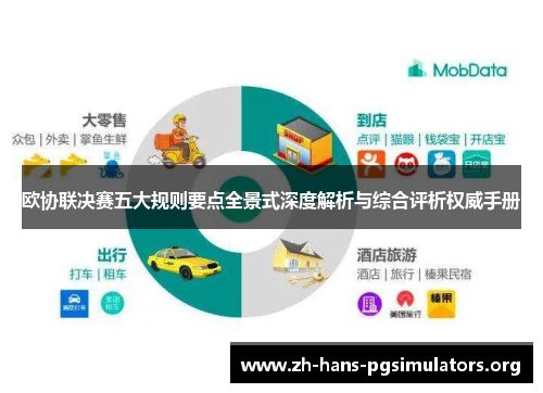 欧协联决赛五大规则要点全景式深度解析与综合评析权威手册